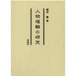 人物埴輪の研究 [単行本]