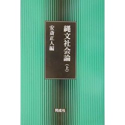 縄文社会論〈上〉 [単行本]