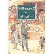 中世からの光