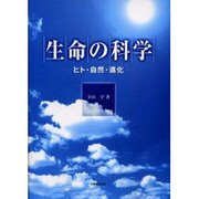 生命の科学－ヒト・自然・進化 [単行本]