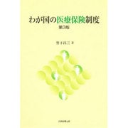 わが国の医療保険制度 第3版 [単行本]