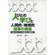人びとの学びと人間的・地域的紐帯の構築－地域・まちづくりと生涯学習・社会教育 [単行本]