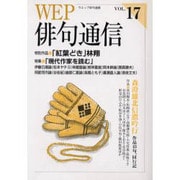 WEP俳句通信 VOL.17 [単行本]