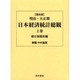 明治・大正期日本経済統計総観〈上巻〉 復刻版 [単行本]