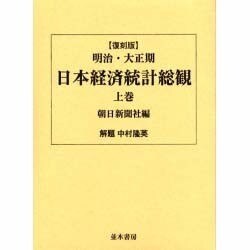 明治・大正期日本経済統計総観〈上巻〉 復刻版 [単行本]