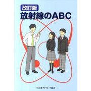 放射線のABC 改訂版 [単行本]