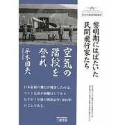 空気の階段を登れ―黎明期にはばたいた民間飛行家たち 新装版 [単行本]
