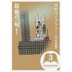 光村ライブラリー・中学校編〈第3巻〉最後の一句 ほか [全集叢書]