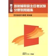 第2種放射線取扱主任者試験分野別問題集－密封線源の基礎姉妹編 [全集叢書]