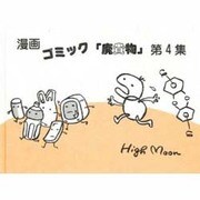 漫画ゴシック廃棄物 第4集 [絵本]