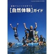 「自然体験」ガイド―感動するココロを育てる [単行本]