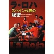 ラ・ロハ―スペイン代表の秘密 [単行本]