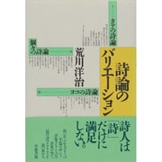 詩論のバリエーション [単行本]