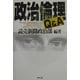 政治倫理Q&A [単行本]