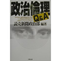 政治倫理Q&A [単行本]