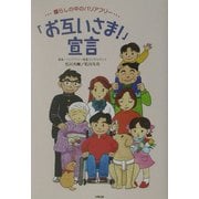 「お互いさま!」宣言―暮らしの中のバリアフリー [単行本]