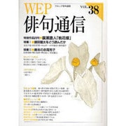 WEP俳句通信 VOL.38 [単行本]