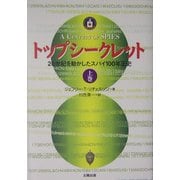 トップシークレット〈上巻〉―20世紀を動かしたスパイ100年正史 [単行本]