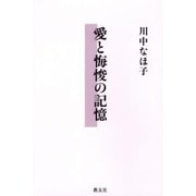 愛と悔悛の記憶 [単行本]