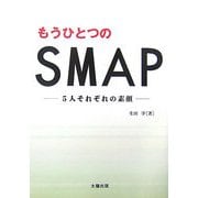 もうひとつのSMAP―5人それぞれの素顔 [単行本]