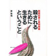 殺されるために生きるということ―新聞記者と死刑問題 [単行本]