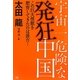 宇宙一危険な発狂中国―この巨大怪獣を肥育してきたのは誰だ! [単行本]