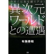 異次元ワールドとの遭遇―今そこにある超リアル! [単行本]