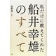 船井幸雄のすべて―私だけに教えてくれた [単行本]