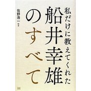 船井幸雄のすべて―私だけに教えてくれた [単行本]
