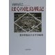 ぼくの比島戦記―若き学徒兵の太平洋戦争 [単行本]