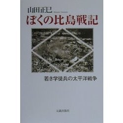 ぼくの比島戦記―若き学徒兵の太平洋戦争 [単行本]