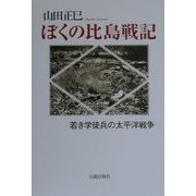 ぼくの比島戦記―若き学徒兵の太平洋戦争 [単行本]