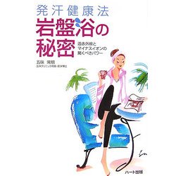 発汗健康法 岩盤浴の秘密―遠赤外線とマイナスイオンの驚くべきパワー [単行本]