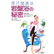 発汗健康法 岩盤浴の秘密―遠赤外線とマイナスイオンの驚くべきパワー [単行本]
