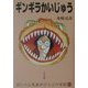 ギンギラかいじゅう―ぽっぺん先生のどうぶつ日記〈2〉 [単行本]