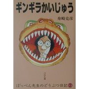 ギンギラかいじゅう―ぽっぺん先生のどうぶつ日記〈2〉 [単行本]