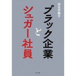 ブラック企業とシュガー社員 [単行本]