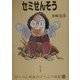 セミせんそう―ぽっぺん先生のどうぶつ日記〈5〉 [単行本]
