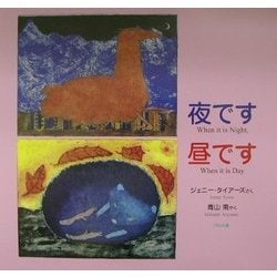 夜です 昼です [絵本]