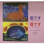 夜です 昼です [絵本]