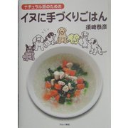 ナチュラル派のためのイヌに手づくりごはん [単行本]