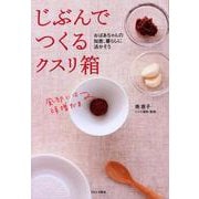 じぶんでつくるクスリ箱―おばあちゃんの知恵、暮らしに活かそう [単行本]