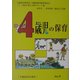 4歳児の保育―年齢別保育講座 復刻新版 [単行本]