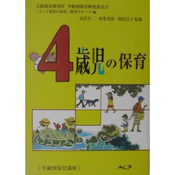 4歳児の保育―年齢別保育講座 復刻新版 [単行本]