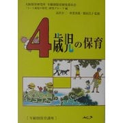 4歳児の保育―年齢別保育講座 復刻新版 [単行本]