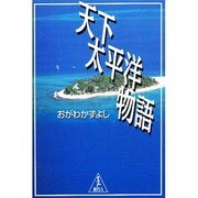 天下太平洋物語 [単行本]