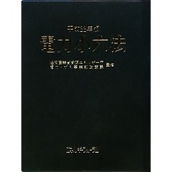 電力小六法〈平成22年版〉 [事典辞典]