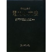 電力小六法〈平成22年版〉 [事典辞典]