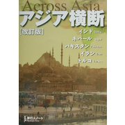 アジア横断 改訂版 (旅行人ノート) [単行本]
