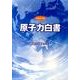 原子力白書 平成21年版 [単行本]